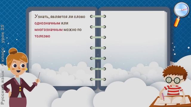 Русский язык 4 класс (Урок№25 - Однозначные и многозначные слова. Словари русского языка.) смотреть онлайн