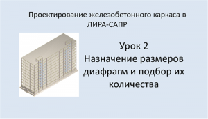 Ж.б. каркас в Lira Sapr. Урок 2. Назначение размеров диафрагм и подбор их количества.