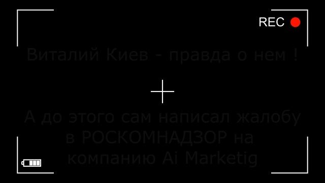 Виталий Киев написал жалобу в Роскомнадзор на Ai Marketing - доказательство №1 смотреть онлайн