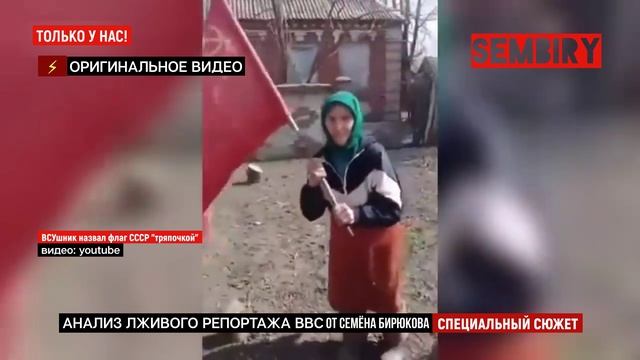 FAKE BBC О БАБУШКЕ С ФЛАГОМ: АНАЛИЗ. Сюжет от Семёна Бирюкова. Фрагмент программы «Ежедневно» 2022 смотреть онлайн