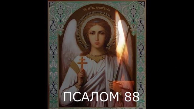 НА ИСЦЕЛЕНИЕ ОТ ТЯЖКИХ БОЛЕЗНЕЙ. ПСАЛМЫ смотреть онлайн