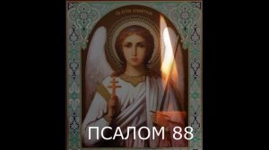 НА ИСЦЕЛЕНИЕ ОТ ТЯЖКИХ БОЛЕЗНЕЙ. ПСАЛМЫ