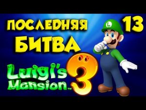 Luigi`s Mansion 3 ПОЛНОЕ ПРОХОЖДЕНИЕ часть(13)
