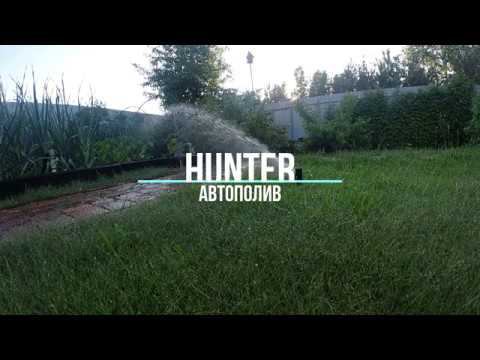 Автополив Hunter смотреть онлайн