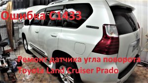 Прадо 150 ремонт датчика руля. Ошибка С1433.