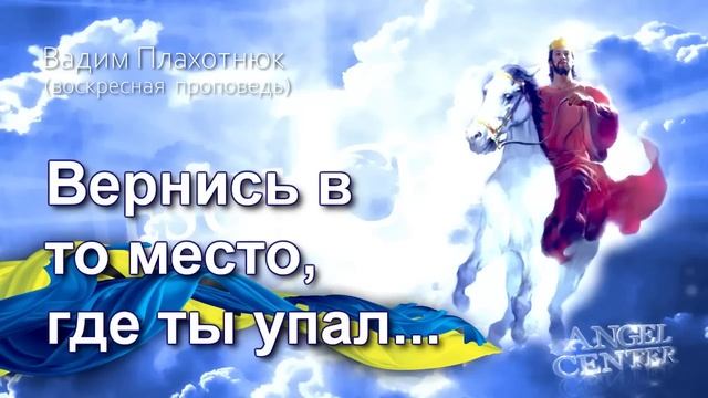 Вадим Плахотнюк Вернись в то место, где ты упал смотреть онлайн
