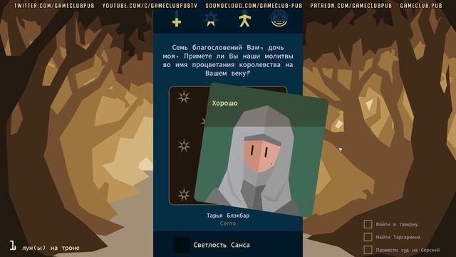 REIGNS: GAME OF THRONES | Вестерос в кармане | Первый взгляд / обзор смотреть онлайн