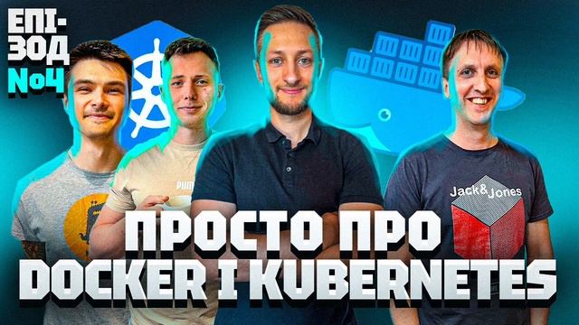 Епізод 4: Просто про Docker i Kubernetes смотреть онлайн