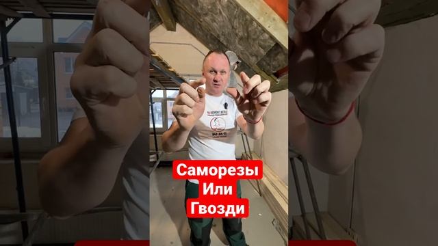 ?Что лучше для кровли? Саморезы или гвозди?! смотреть онлайн