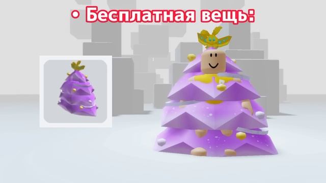 NEW! КАК ПОЛУЧИТЬ НОВЫЕ БЕСПЛАТНЫЕ ВЕЩИ?? смотреть онлайн