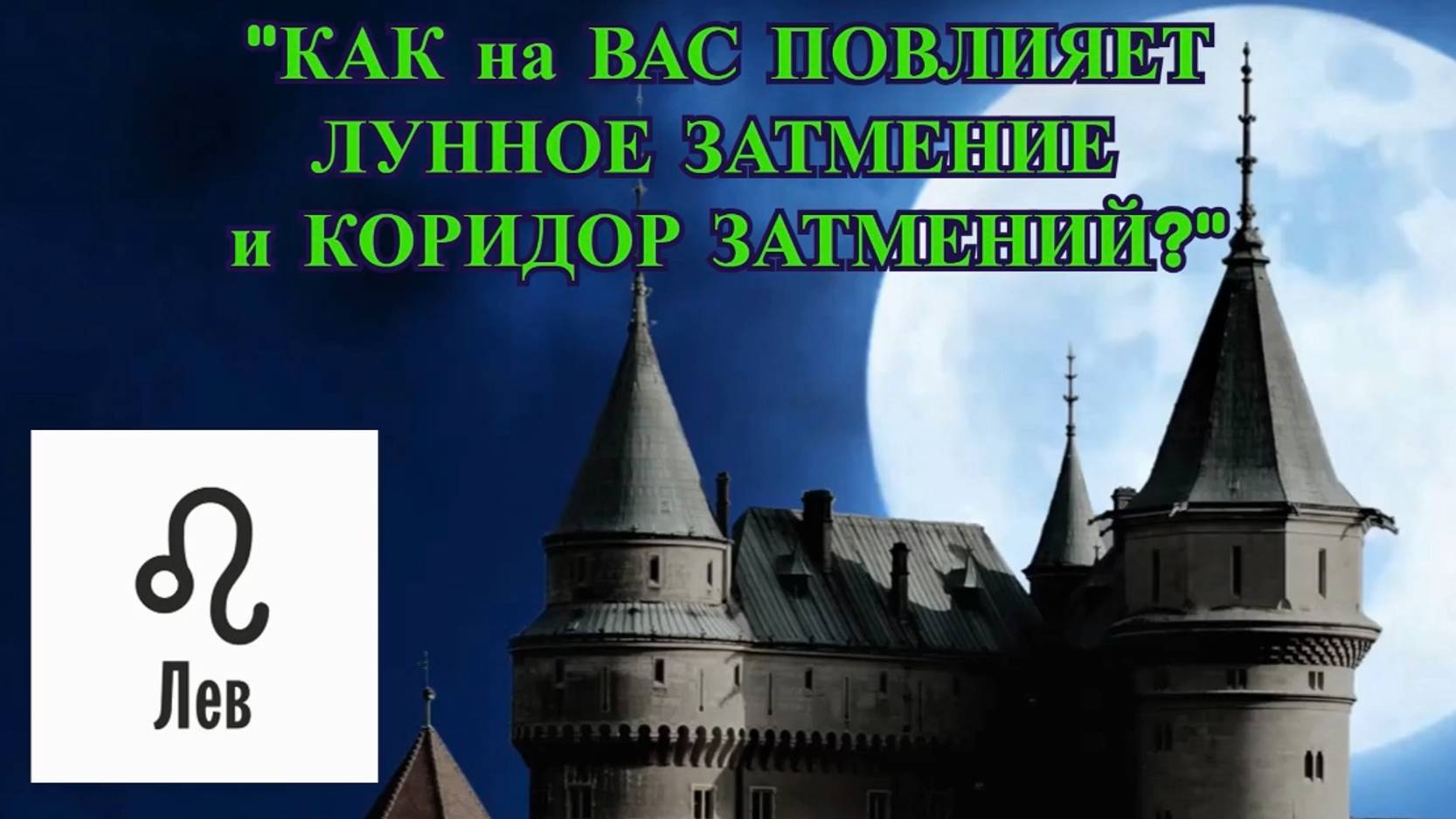 ЛЕВ: "ЛУННОЕ ЗАТМЕНИЕ и КОРИДОР ЗАТМЕНИЙ для ВАС!" смотреть онлайн