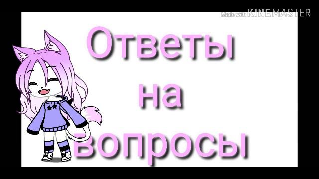 Мирби-Глупые вопросы [ Gacha life ] смотреть онлайн