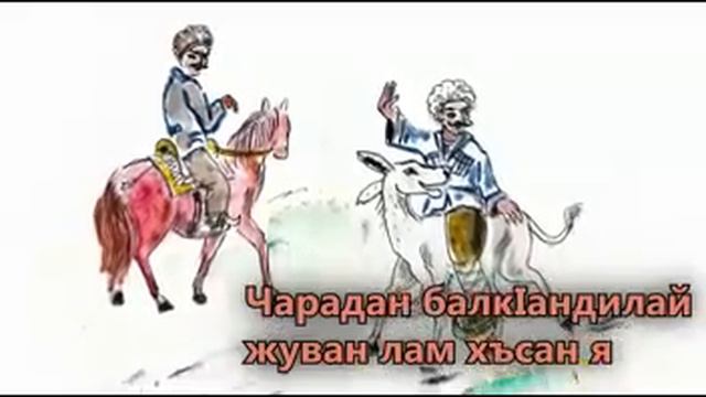 Лезги бубайрин гафар 2 смотреть онлайн