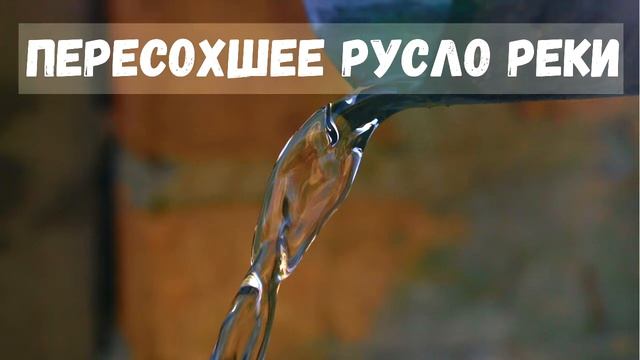ПЕРЕСОХШЕЕ РУСЛО РЕКИ смотреть онлайн
