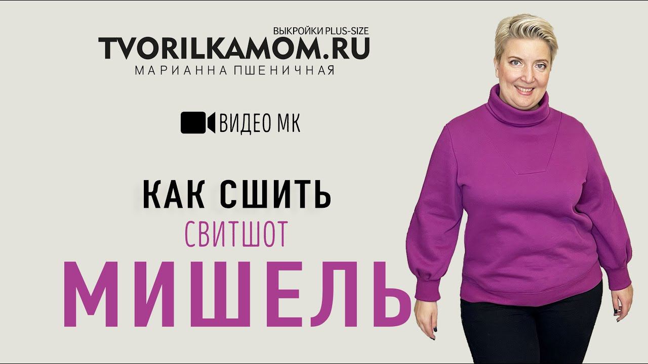 КАК СШИТЬ СВИТШОТ 