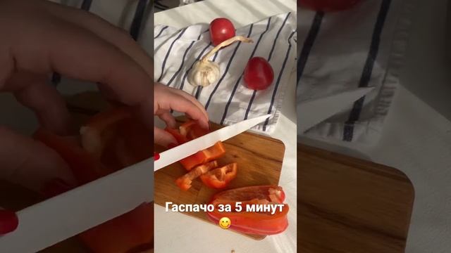 Гаспачо за 5 минут