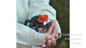 МК по вязанию амигуруми Паучок крючком. Автор: Олеся Байгачева