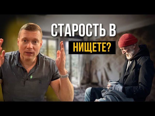 Реальная угроза для большинства русских людей. Как этого избежать? Пассивный доход от аренды-пенсия. смотреть онлайн