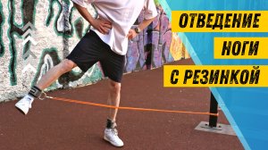 Отведения ноги с резинкой в сторону