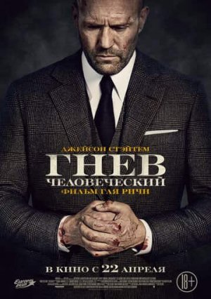 ГНЕВ ЧЕЛОВЕЧЕСКИЙ (2021)* Боевик Триллеры