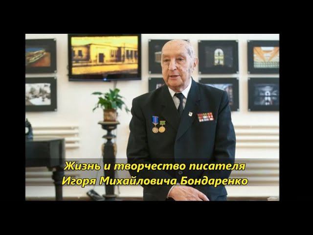 Жизнь и творчество писателя Игоря Бондаренко смотреть онлайн