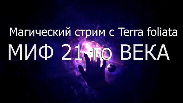 Стрим на тему "Миф-21-го века". смотреть онлайн