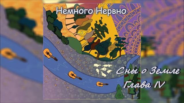 Немного Нервно - Жанна (Сны о Земле Глава 4) смотреть онлайн