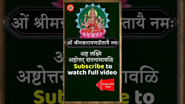 Powerful Money Mantra | 100% Results | Subscribe Now | Ashta Lakshmi Ashtottara Satanamavali #Short смотреть онлайн