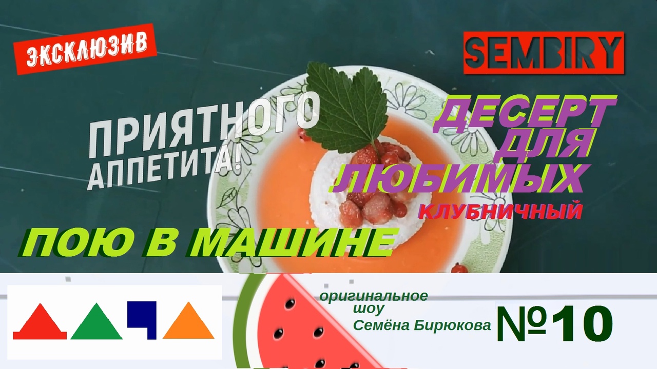 ДЕСЕРТ ДЛЯ ЛЮБИМЫХ: ЛЕТНИЙ. ПОЮ В МАШИНЕ: СЕМЕНОВИЧ. ЛЕПС. ВАЛЕРИЯ. ШОУ ДАЧА. Выпуск от 16.10.2022 смотреть онлайн