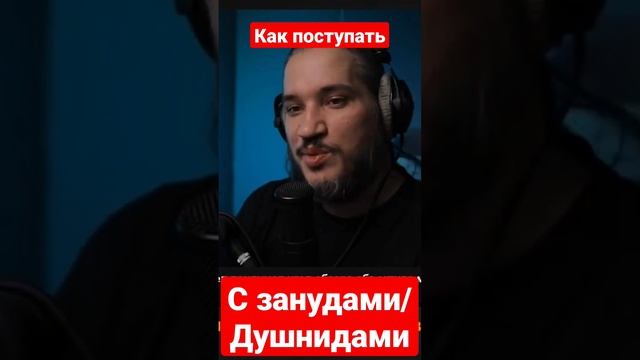 Как поступать с занудами/душнилами? #ильякурочкин смотреть онлайн