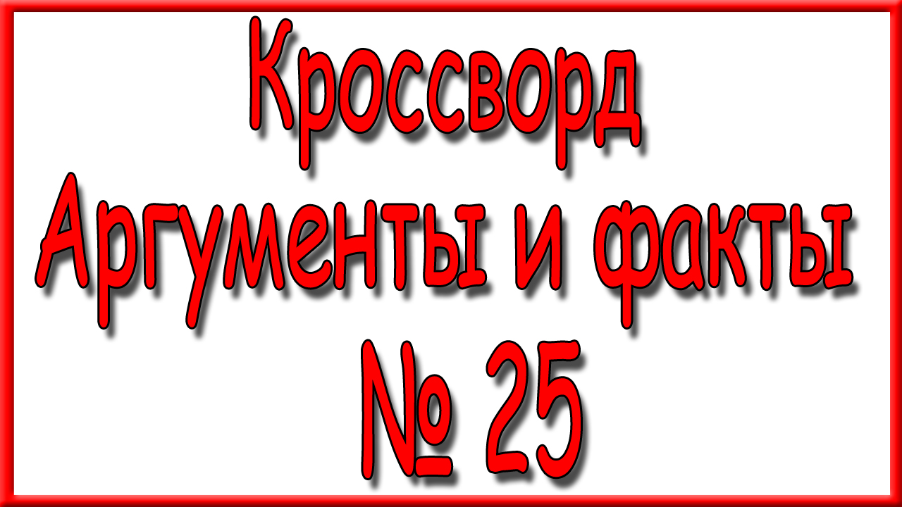 Ответы на кроссворд АиФ номер 25 за 2024 год. смотреть онлайн