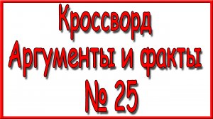 Ответы на кроссворд АиФ номер 25 за 2024 год.