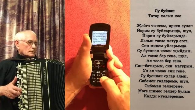 Су буйлап (Вдоль реки. Баян,сотовый телефон) смотреть онлайн