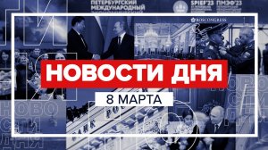 Новости 8 марта за 60 секунд