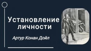 Аудиокнига "Установление личности" (Приключения Шерлока Холмса), Артур Конан Дойл