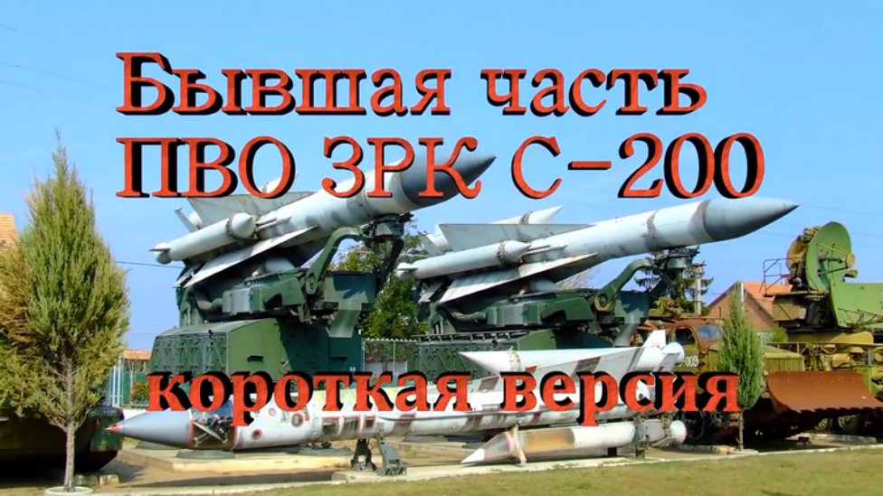 Мертвый город, войска ПВО СССР, ЗРК С 200, короткая версия