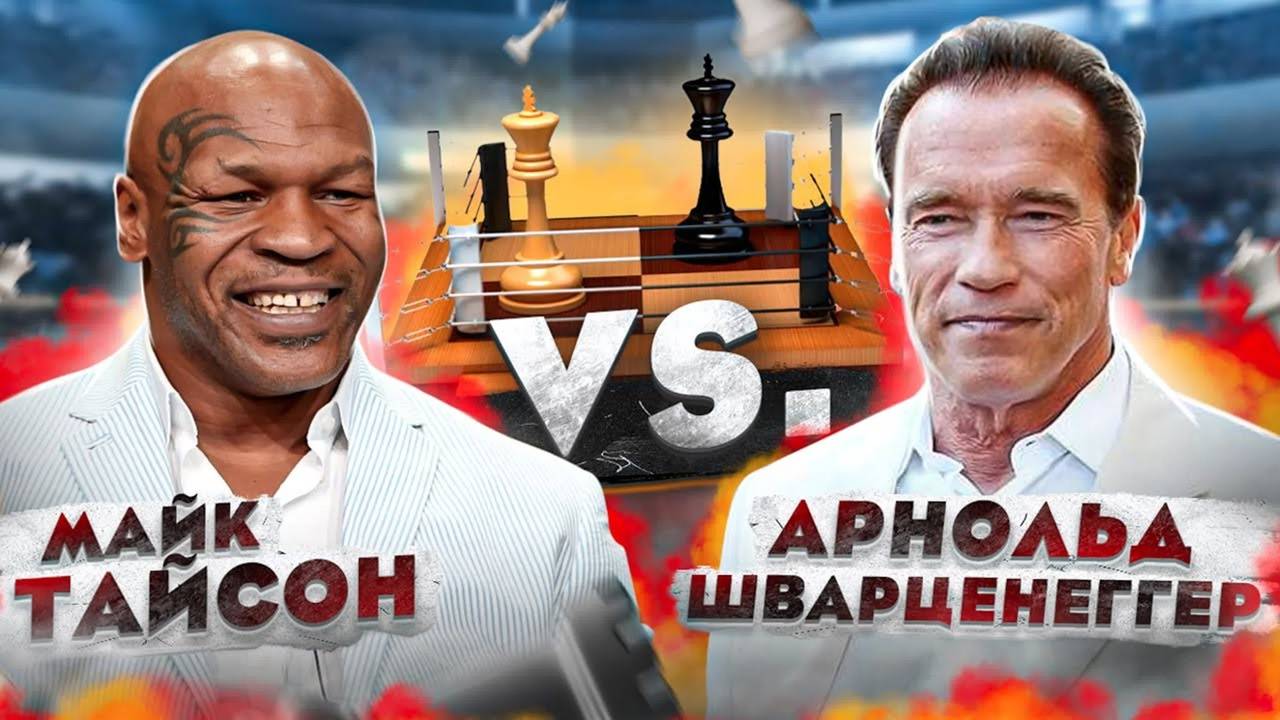 Шахматы. Тайсон НОКАУТИРОВАЛ Шварценеггера. Школа шахмат d4-d5. смотреть онлайн
