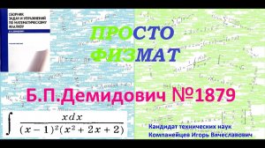№ 1879 из сборника задач Б.П.Демидовича (Неопределённые интегралы).