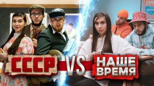 СТУДЕНТЫ В УНИВЕРЕ: СССР vs 2021