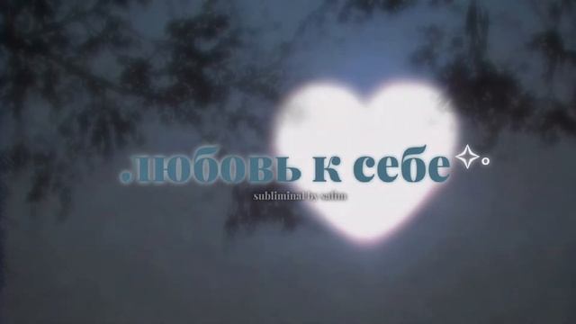 [????????] любовь к себе | удача | прекрасное настроение - саблиминал на русском ♡ смотреть онлайн
