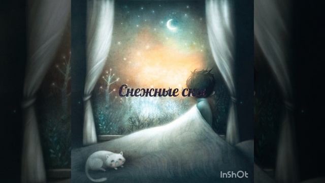 Снежные сны. Сказки о зиме. смотреть онлайн