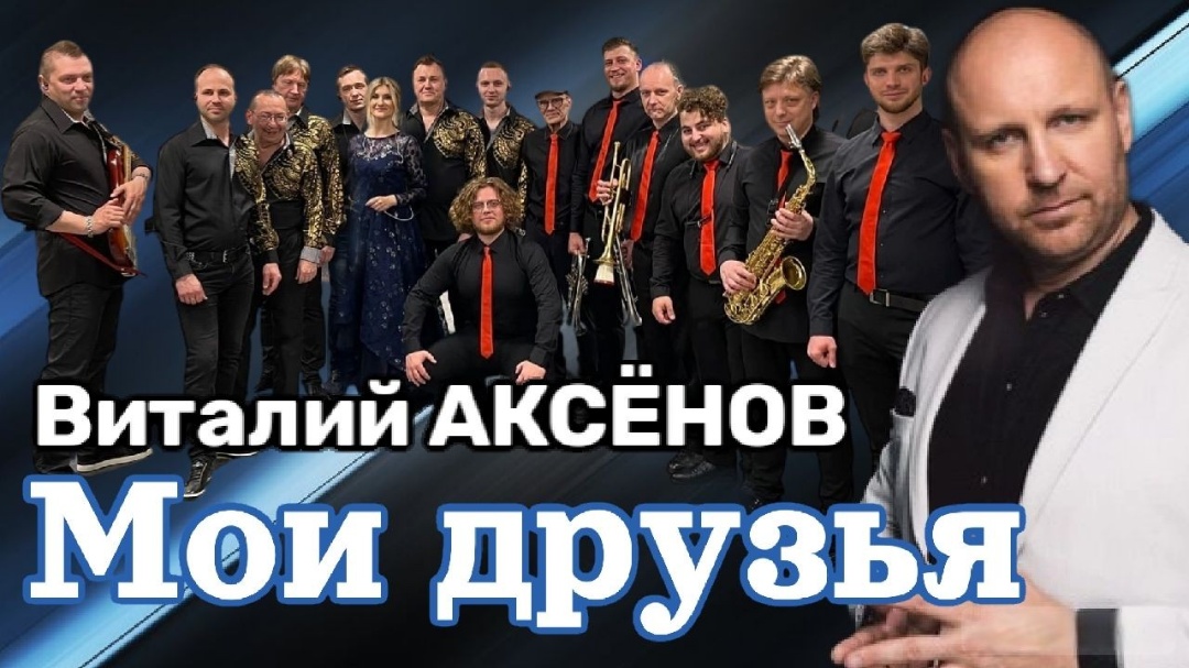 Виталий Аксёнов - Мои друзья | Песни для души смотреть онлайн