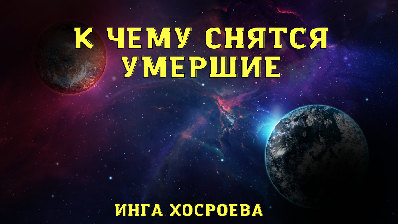 К ЧЕМУ СНЯТСЯ УМЕРШИЕ ВЕДЬМИНА ИЗБА ▶️ ИНГА ХОСРОЕВА.mp4 смотреть онлайн