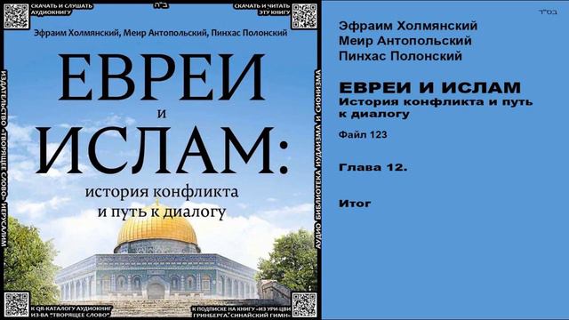 123. ЗАВЕШЕНИЕ ПУБЛИКАЦИИ. Итог \ «ЕВРЕИ И ИСЛАМ. История конфликта и путь к диалогу» \ аудиокнига смотреть онлайн