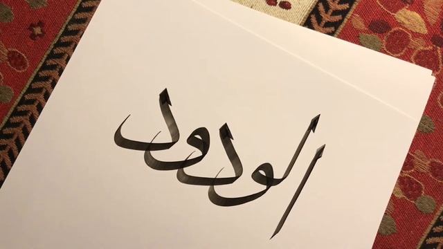 Уроки Арабской Каллиграфии? Имя Бога - "Любящий" | Как Написать По-Арабски | Thuluth Calligraphy смотреть онлайн