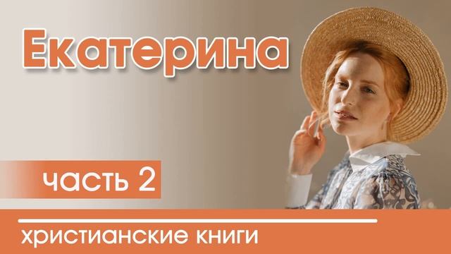 ОЧЕНЬ интересный рассказ- Екатерина, часть 2 смотреть онлайн