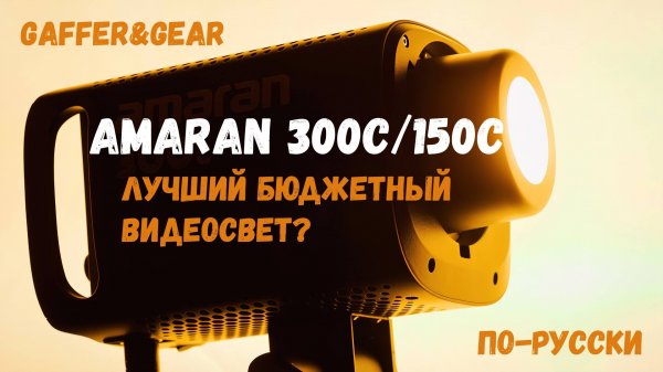 Aputure Amaran 300c и 150c - лучший бюджетный видеосвет