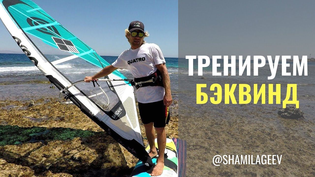 Как тренировать БэкВинд/ Лайтвинд фристайл смотреть онлайн