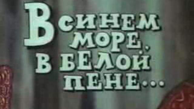 В синем море, в белой пене.. смотреть онлайн