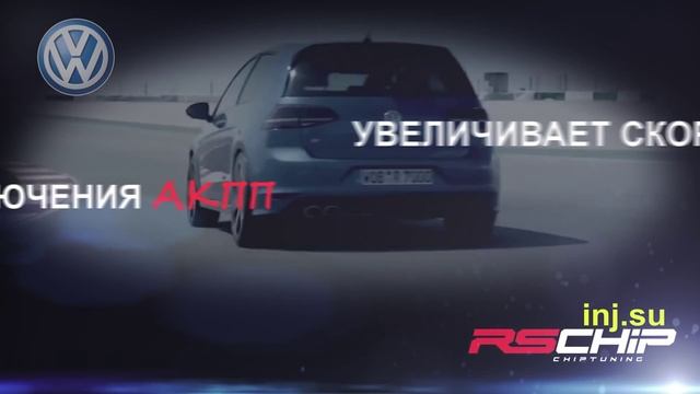 Чип тюнинг Volkswagen в Краснодаре, увеличение мощности Фольксваген смотреть онлайн